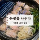 복현동 고기 맛집, 눈꽃을 나누다 재방문 후기