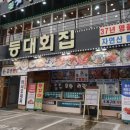 등대회집 - 군산시 동메1길 12-3 | 등대회집