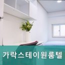 가락스테이원룸텔