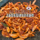 토담생오리 | 오산 궐동 맛집 구들장토담생오리주물럭 치즈볶음밥은 필수