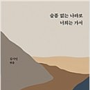 광복가든 | 슬픔 없는 나라로 너희는 가서