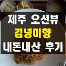 제주 구좌 조천 오션뷰 모살광어 회국수 김녕미향 혼밥 내돈내산 솔직 후기