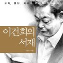 이건희의 서재 (책비) 10 이미지