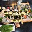 제주썬랜드호텔 | [제주여행] 제주연동횟집 횟집 썬랜드회센터 후기(썬랜드 2인 스페셜)