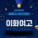 이화여자고등학교 | <인천면접학원> 이화여자고등학교 합격! 노력의 시간이 만든 값진 결과!