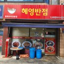 혜영반점 이미지