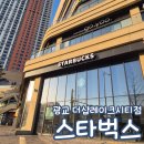 광교더샵레이크시티 | 스타벅스 광교더샵레이크시티점 광교 호수공원 카페 내돈내산
