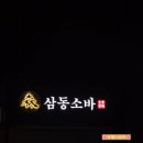 삼동소바 오성점 이미지