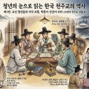 청년의 눈으로 읽는 한국 천주교의 역사 1,조선 청년들의 지적 모험, 학문이 신앙이 되다 이미지
