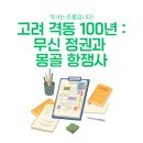 귀족의 나라 고려 | 한국사 개념 정리 7편 : 고려 중기 격변사(문벌 귀족, 무신 정변, 거란/몽골 침입)