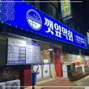 오늘막회 이미지