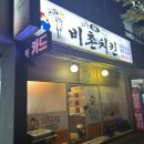 비촌치킨(수월,중곡점) | 거제 중곡동맛집 중곡동술집 '비촌치킨 수월중곡점' 노포감성 지려따