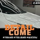 로드디테일스팀손세차 | [후기]기장손세차 스팀세차 부터 디테일링까지 완벽한 DETAIL COME