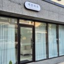 무선~여천L | 가본 속눈썹펌집 중 제일인 선원동속눈썹펌 예쁜하루