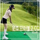동부순환로2 | 2인 노캐디 골프장 9월 가격_원주 인터불고 CC_앞팀을 잘만나자..