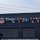 가람유치원 | ::가람양꼬치:: 용인 동백 양꼬치 마라탕 내돈내산 맛집 추천! (마라탕 / 꿔바로우 / 볶음밥)