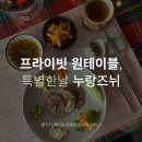 누랑즈뉘 | [녹사평/경리단길] 특별한 날 꼭 가볼 만한 곳 프라이빗 원 테이블 다이닝 고급 중식 코스요리 누랑즈뉘