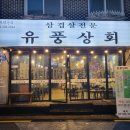 유풍상회 이미지