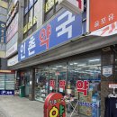 인촌약국 이미지