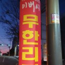 이버시숯불돼지갈비무한리필송천점 | [전주 에코시티 배달] 이버시숯불돼지갈비 무한리필 송천점