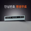 큐알미 | 자동차 전화번호판 추천, 큐알미 안심번호 주차번호판 사용 후기!