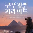 전쟁기념관 | 전쟁기념관 쿠푸왕 피라미드 VR 체험 후기 | 서울 용산 고대 이집트 여행 전시 총정리