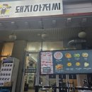 돼지아저씨