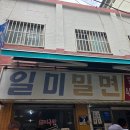 일미밀면 - 중구 대청로99번길 3 | 부산 남포동 밀면 맛집 일미밀면(재방문 후기)