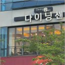 다이닝 센 이미지