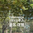 프로페셔널골프매니지먼트 | 산타크루즈 근교 골프여행: DeLaveaga Golf Course 역사, 골프코스, 맛집, 주변 여행지