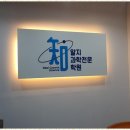 용인과학학원 성남과 분당에서 빛나는 알지과학전문학원 후기