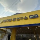 빽다방빵연구소 고양설문점