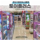 판교 대형 장난감 매장 토이플러스 파미어스몰점 생일 선물 구매후기