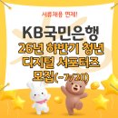 서류채용 면제! KB국민은행 2026년 하반기 청년 디지털 서포터즈 모집(~7/20) (+합격&활동 후기)