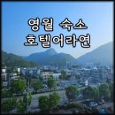 서부 | 강원도 영월 가성비 숙소 호텔어라연 후기 서부시장 근처