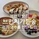 장전1치안센터 | 부산대 브런치 맛집 브런치가든숲 숨은 고수의 에그인헬 라구파스타 샐러드파스타