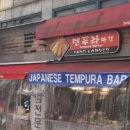 덴푸라마켓 이미지