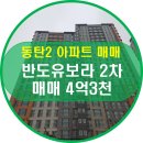 반도2차동탄골드공인중개사사무소 | 동탄2신도시 아파트 매매 [반도유보라2차 아파트]