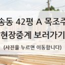 양주시 만송동 A동 42평 목조주택 이미지