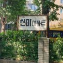 신길로23길 이미지