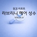라브리성수