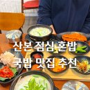 기울어진뚝배기 산본점