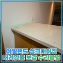 CU충주동일하이빌점 | 아일랜드 싱크대처짐 내려앉음 보강 수리방법