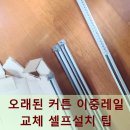 181.정장로단일로_4 | 오래된 커튼 이중레일 교체 셀프설치 꿀팁