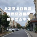 라온모토 | 제주 서귀포 대정읍 라온프라이빗 입주청소 후기｜입주청소 잘하는 곳, 깨끗함은 기본 감동은 약속