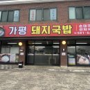 가평 맛집 추천 | 아침 식사하기 좋은 가평돼지국밥 다녀온 후기