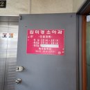 김미경소아과