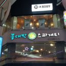 봉대박스파게티울산