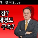 [송국건TV] 尹 체포영장? 문재인·이재명도 “큰일 났다” 구속? 이미지