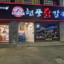 현풍닭칼국수영대병원점 이미지